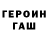 Героин хмурый yk k